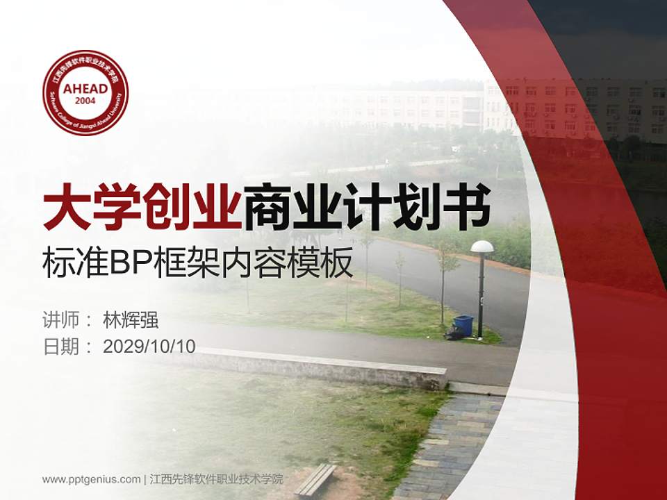 江西先锋软件职业技术学院专用全国大学生互联网+创新创业大赛计划书/路演/网评PPT模板4:3格式PPT封面效果预览图