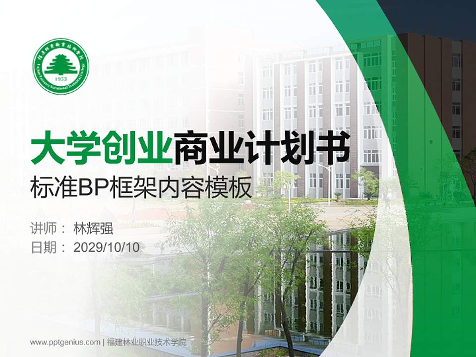 福建林业职业技术学院专用全国大学生互联网+创新创业大赛计划书/路演/网评PPT模板4:3格式PPT封面效果预览图
