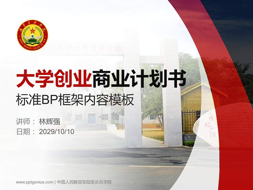 中国人民解放军陆军步兵学院专用全国大学生互联网+创新创业大赛计划书/路演/网评PPT模板4:3格式PPT封面效果预览图