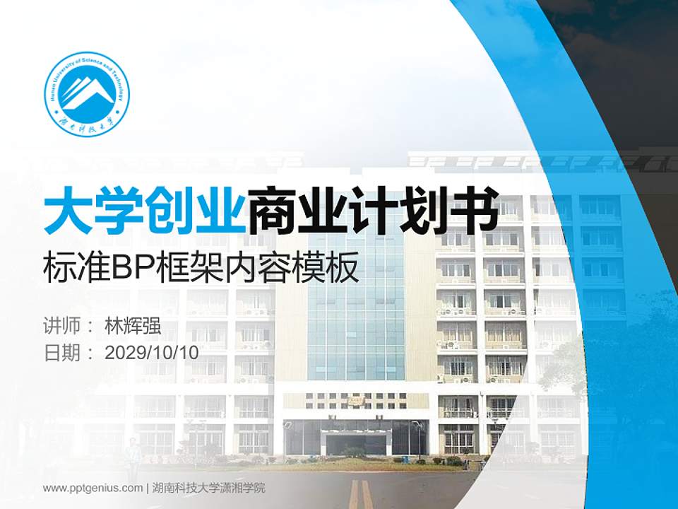 湖南科技大学潇湘学院专用全国大学生互联网+创新创业大赛计划书/路演/网评PPT模板4:3格式PPT封面效果预览图