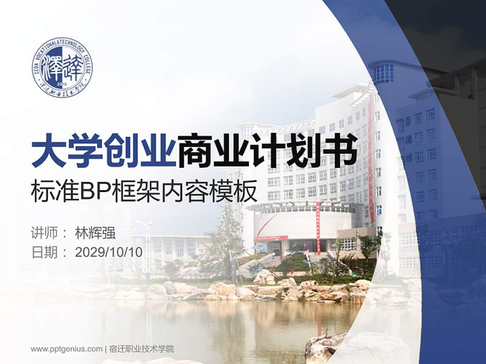 宿迁职业技术学院专用全国大学生互联网+创新创业大赛计划书/路演/网评PPT模板4:3格式PPT封面效果预览图