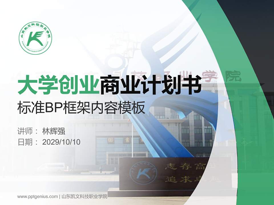 山东凯文科技职业学院专用全国大学生互联网+创新创业大赛计划书/路演/网评PPT模板4:3格式PPT封面效果预览图