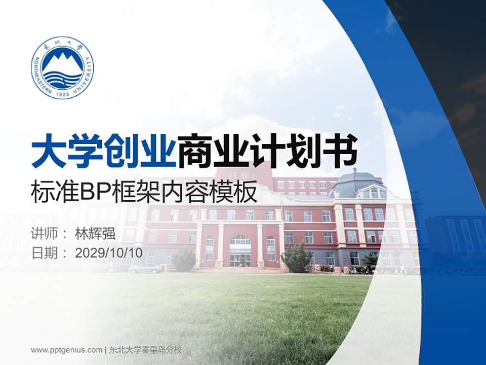 东北大学秦皇岛分校专用全国大学生互联网+创新创业大赛计划书/路演/网评PPT模板4:3格式PPT封面效果预览图