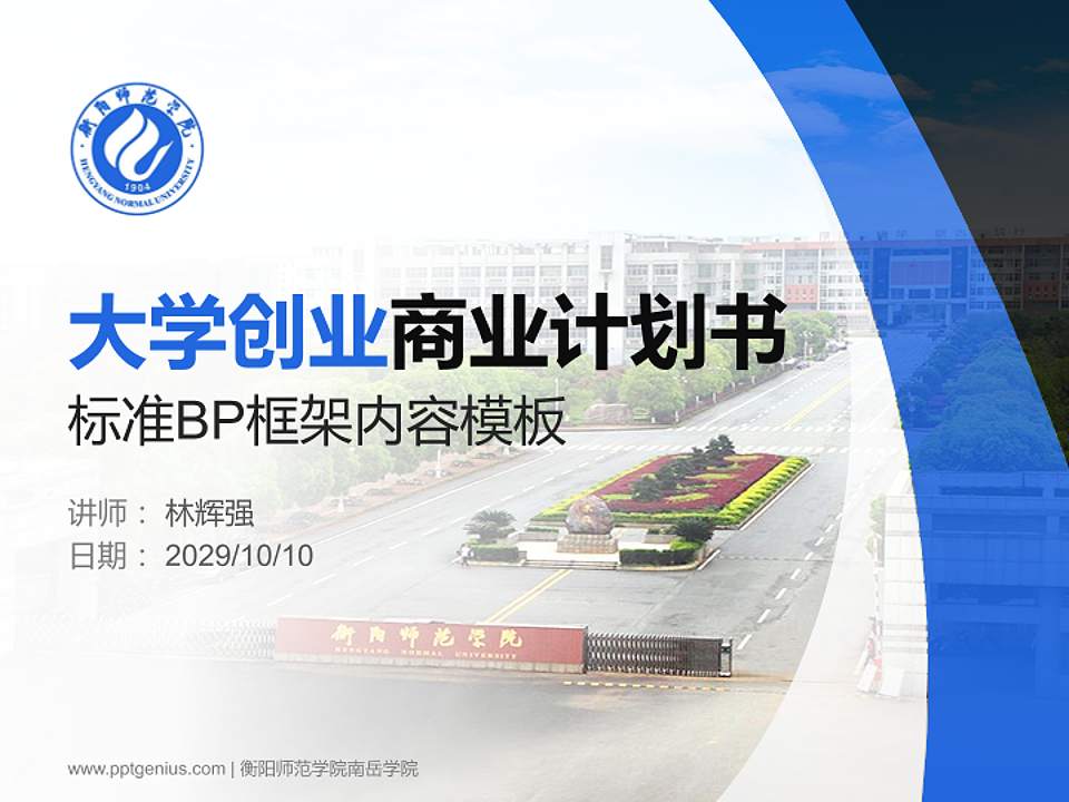 衡阳师范学院南岳学院专用全国大学生互联网+创新创业大赛计划书/路演/网评PPT模板4:3格式PPT封面效果预览图