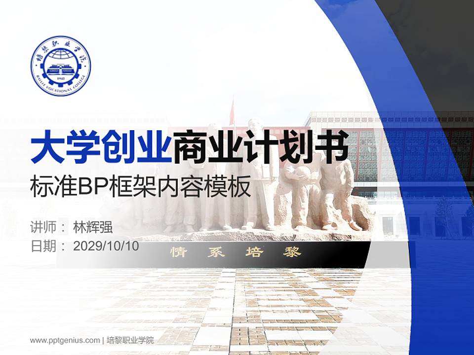 培黎职业学院专用全国大学生互联网+创新创业大赛计划书/路演/网评PPT模板4:3格式PPT封面效果预览图