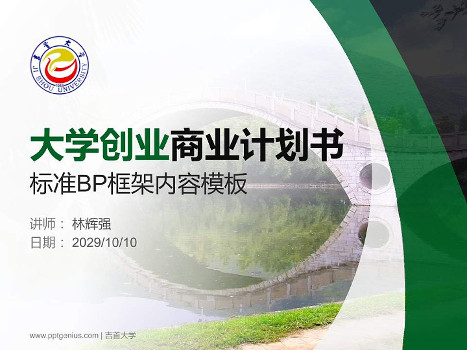 吉首大学专用全国大学生互联网+创新创业大赛计划书/路演/网评PPT模板4:3格式PPT封面效果预览图