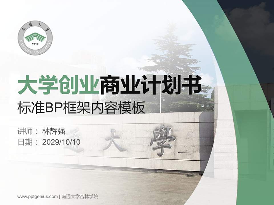 南通大学杏林学院专用全国大学生互联网+创新创业大赛计划书/路演/网评PPT模板4:3格式PPT封面效果预览图