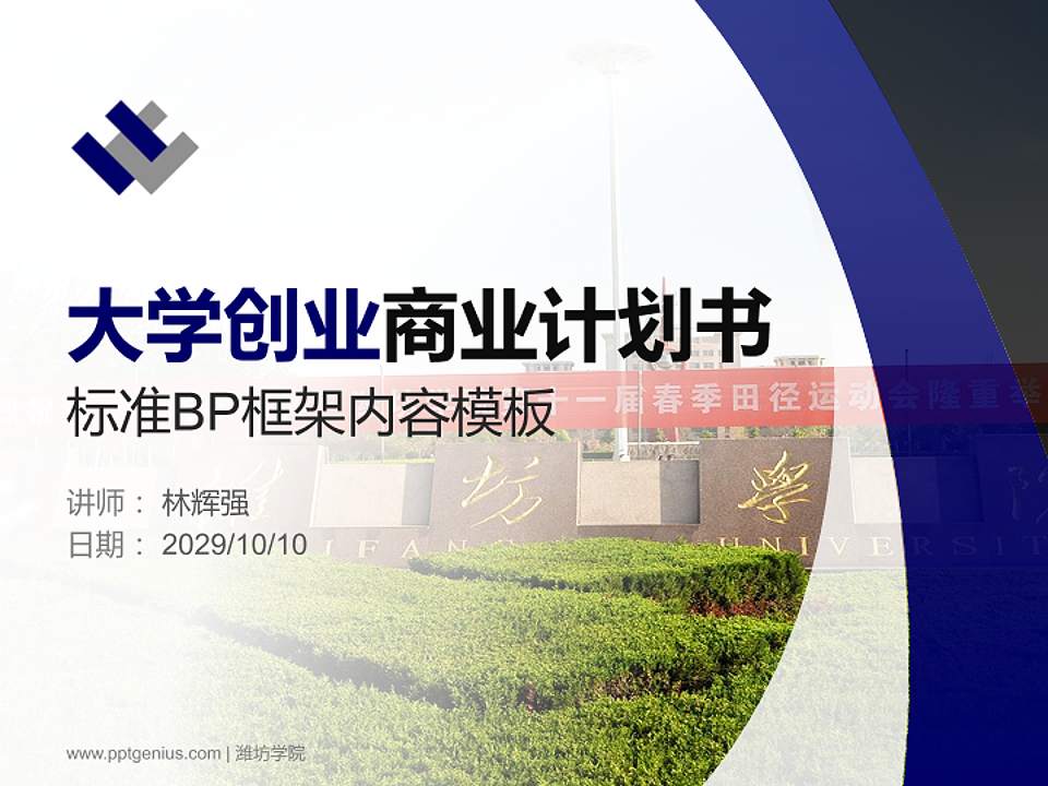 潍坊学院专用全国大学生互联网+创新创业大赛计划书/路演/网评PPT模板4:3格式PPT封面效果预览图