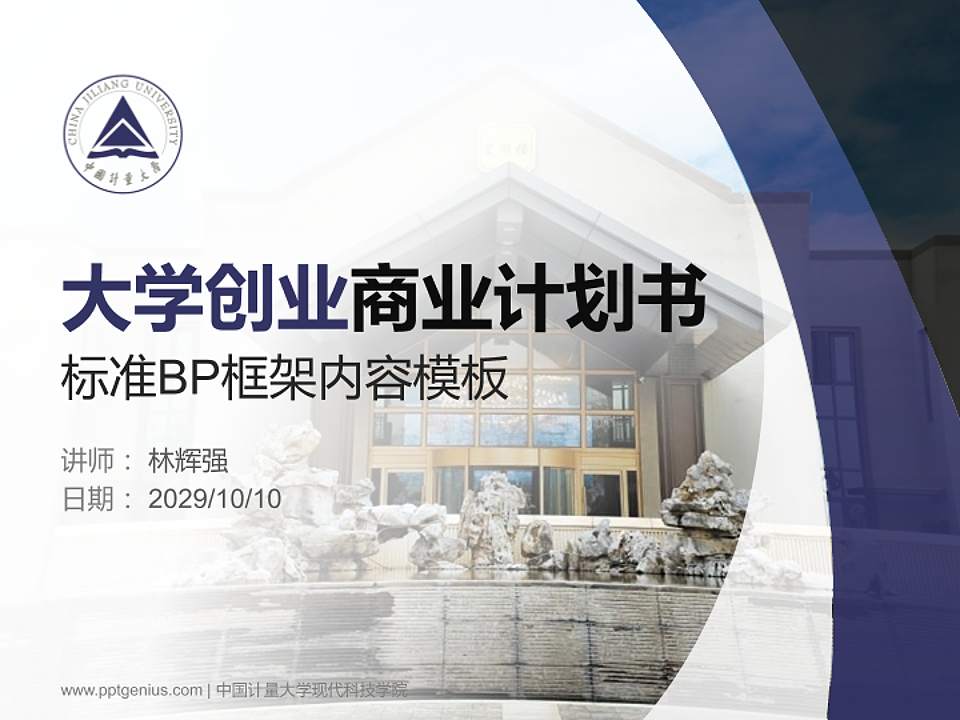 中国计量大学现代科技学院专用全国大学生互联网+创新创业大赛计划书/路演/网评PPT模板4:3格式PPT封面效果预览图