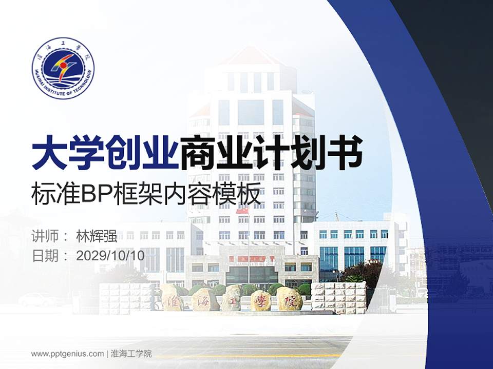 淮海工学院专用全国大学生互联网+创新创业大赛计划书/路演/网评PPT模板4:3格式PPT封面效果预览图