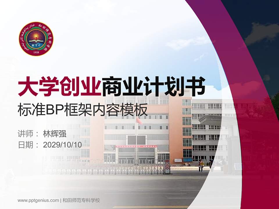 和田师范专科学校专用全国大学生互联网+创新创业大赛计划书/路演/网评PPT模板4:3格式PPT封面效果预览图