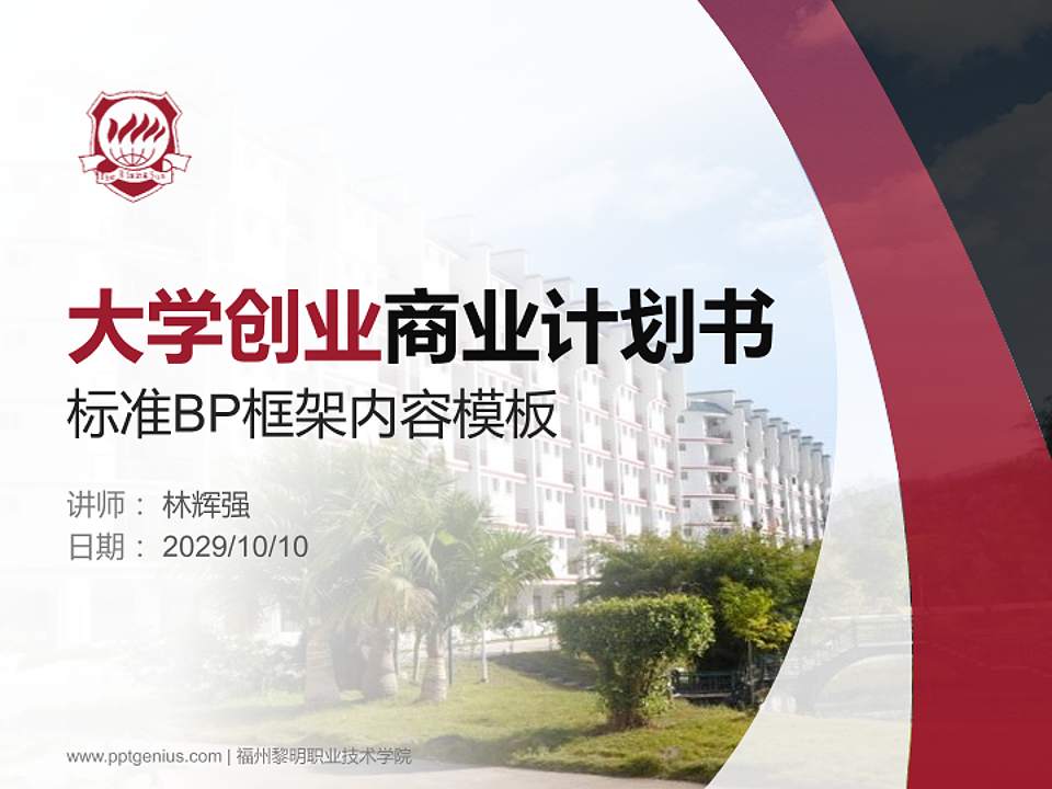 福州黎明职业技术学院专用全国大学生互联网+创新创业大赛计划书/路演/网评PPT模板4:3格式PPT封面效果预览图