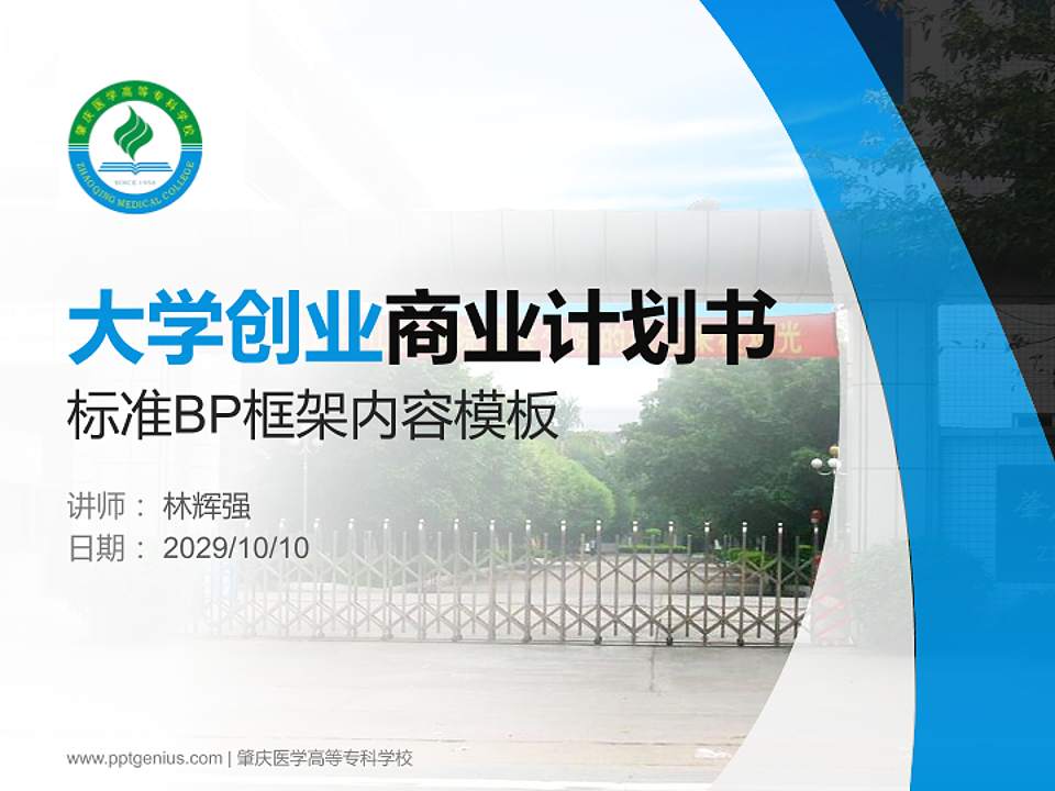 肇庆医学高等专科学校专用全国大学生互联网+创新创业大赛计划书/路演/网评PPT模板4:3格式PPT封面效果预览图