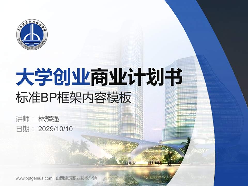 山西建筑职业技术学院专用全国大学生互联网+创新创业大赛计划书/路演/网评PPT模板4:3格式PPT封面效果预览图