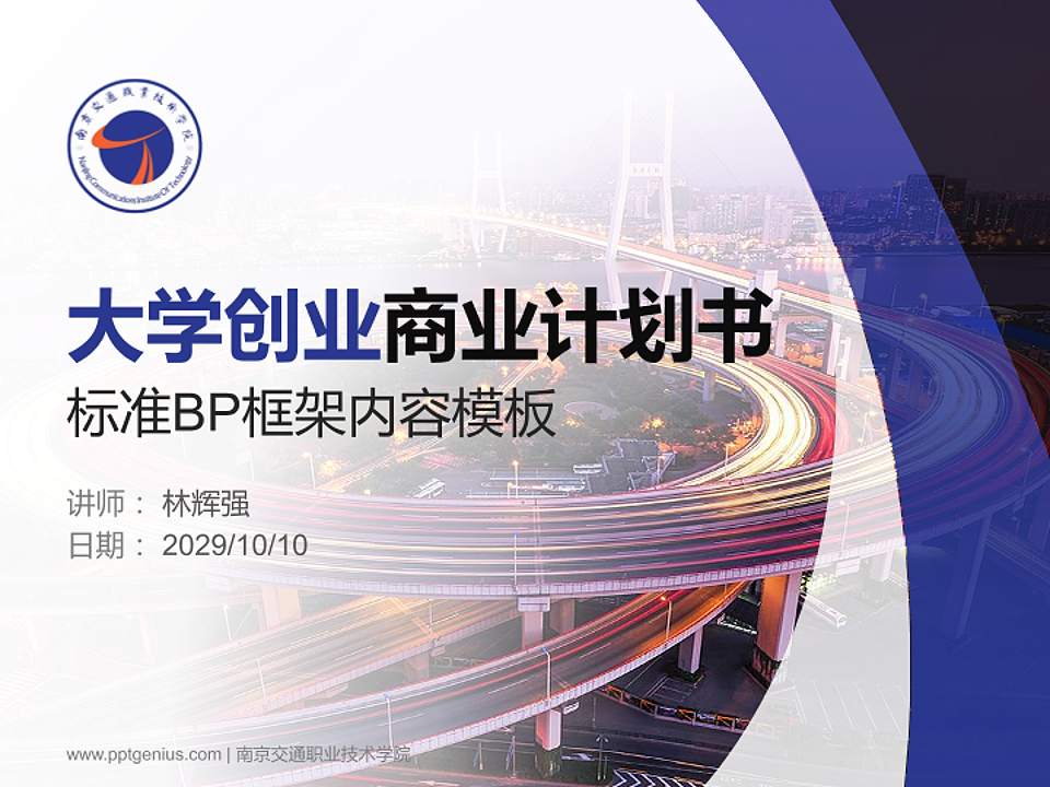 南京交通职业技术学院专用全国大学生互联网+创新创业大赛计划书/路演/网评PPT模板4:3格式PPT封面效果预览图
