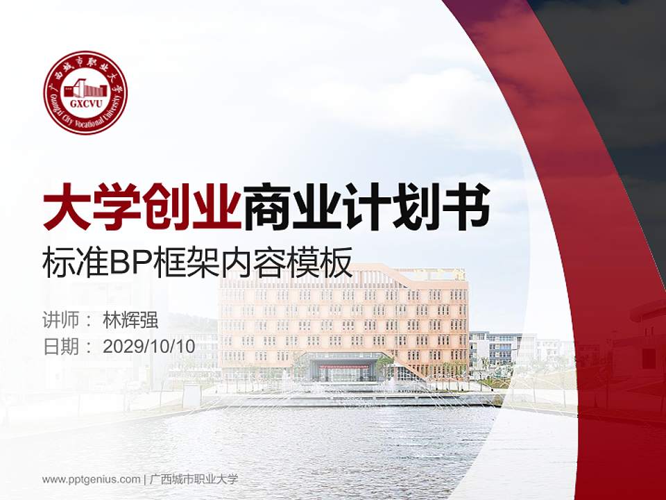 广西城市职业大学专用全国大学生互联网+创新创业大赛计划书/路演/网评PPT模板4:3格式PPT封面效果预览图