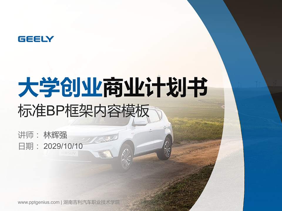 湖南吉利汽车职业技术学院专用全国大学生互联网+创新创业大赛计划书/路演/网评PPT模板4:3格式PPT封面效果预览图