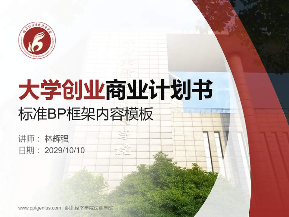 湖北经济学院法商学院专用全国大学生互联网+创新创业大赛计划书/路演/网评PPT模板4:3格式PPT封面效果预览图