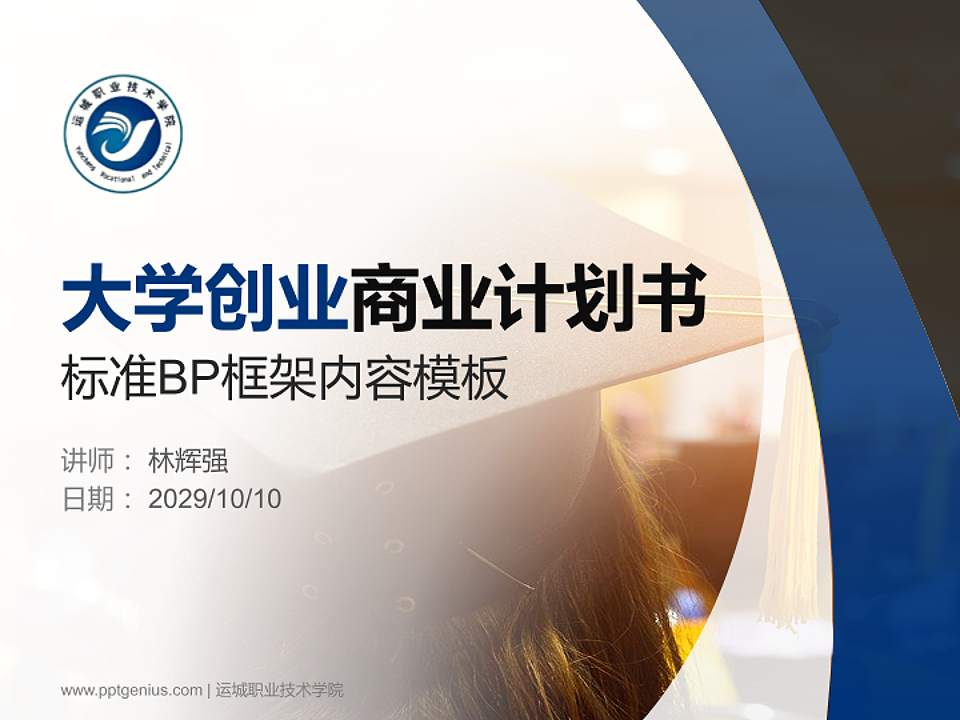 运城职业技术学院专用全国大学生互联网+创新创业大赛计划书/路演/网评PPT模板4:3格式PPT封面效果预览图