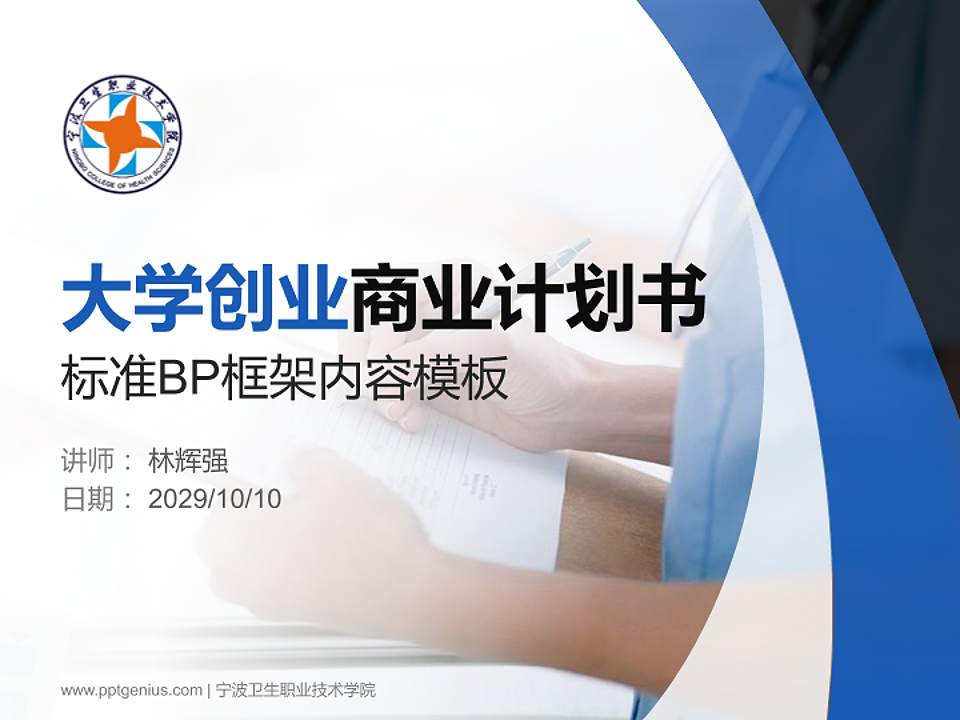 宁波卫生职业技术学院专用全国大学生互联网+创新创业大赛计划书/路演/网评PPT模板4:3格式PPT封面效果预览图