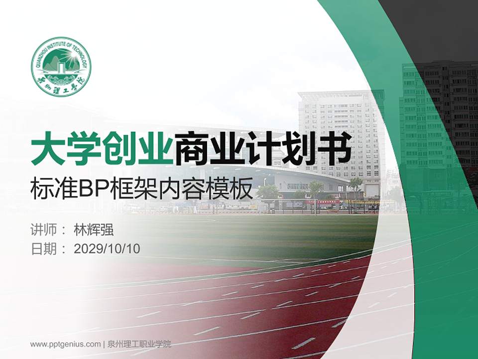 泉州理工职业学院专用全国大学生互联网+创新创业大赛计划书/路演/网评PPT模板4:3格式PPT封面效果预览图