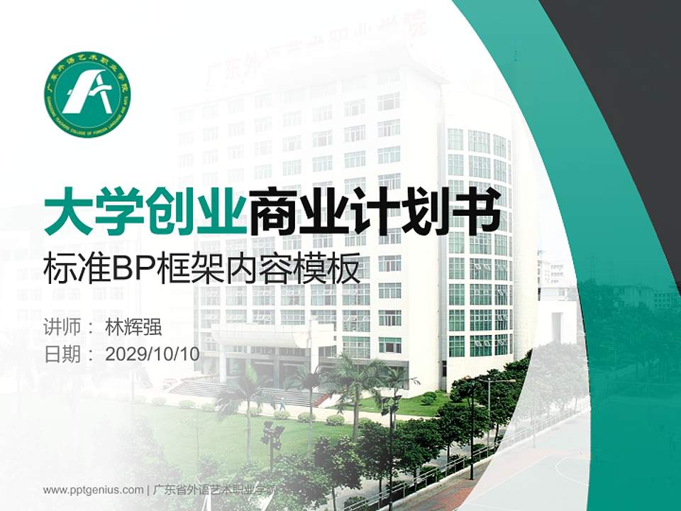 广东省外语艺术职业学院专用全国大学生互联网+创新创业大赛计划书/路演/网评PPT模板4:3格式PPT封面效果预览图