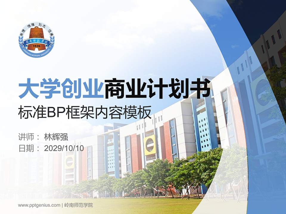 岭南师范学院专用全国大学生互联网+创新创业大赛计划书/路演/网评PPT模板4:3格式PPT封面效果预览图