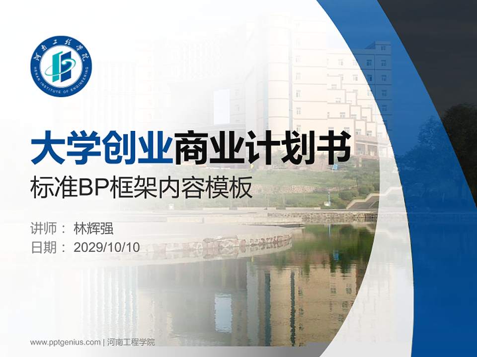 河南工程学院专用全国大学生互联网+创新创业大赛计划书/路演/网评PPT模板4:3格式PPT封面效果预览图