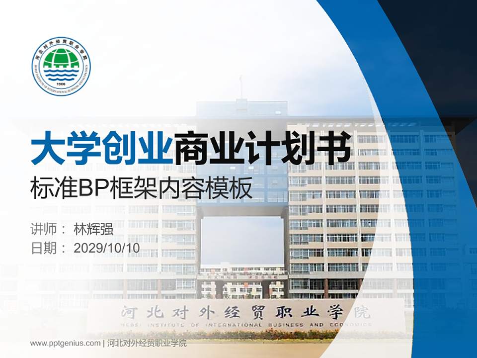 河北对外经贸职业学院专用全国大学生互联网+创新创业大赛计划书/路演/网评PPT模板4:3格式PPT封面效果预览图