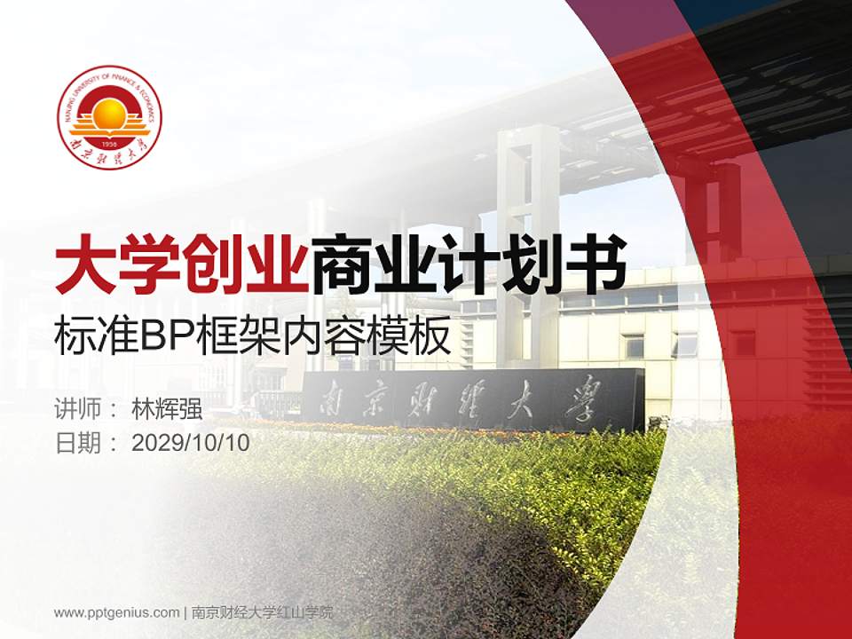 南京财经大学红山学院专用全国大学生互联网+创新创业大赛计划书/路演/网评PPT模板4:3格式PPT封面效果预览图