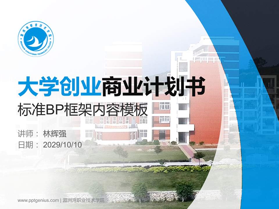 湄洲湾职业技术学院专用全国大学生互联网+创新创业大赛计划书/路演/网评PPT模板4:3格式PPT封面效果预览图