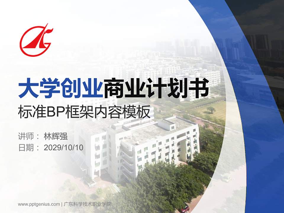 广东科学技术职业学院专用全国大学生互联网+创新创业大赛计划书/路演/网评PPT模板4:3格式PPT封面效果预览图