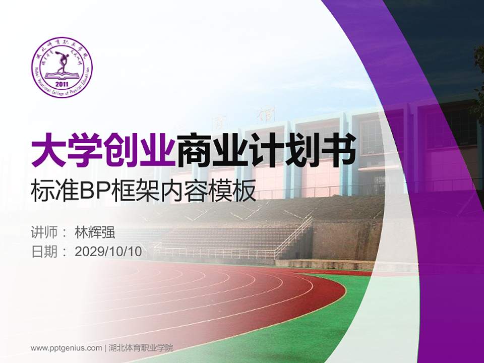 湖北体育职业学院专用全国大学生互联网+创新创业大赛计划书/路演/网评PPT模板4:3格式PPT封面效果预览图