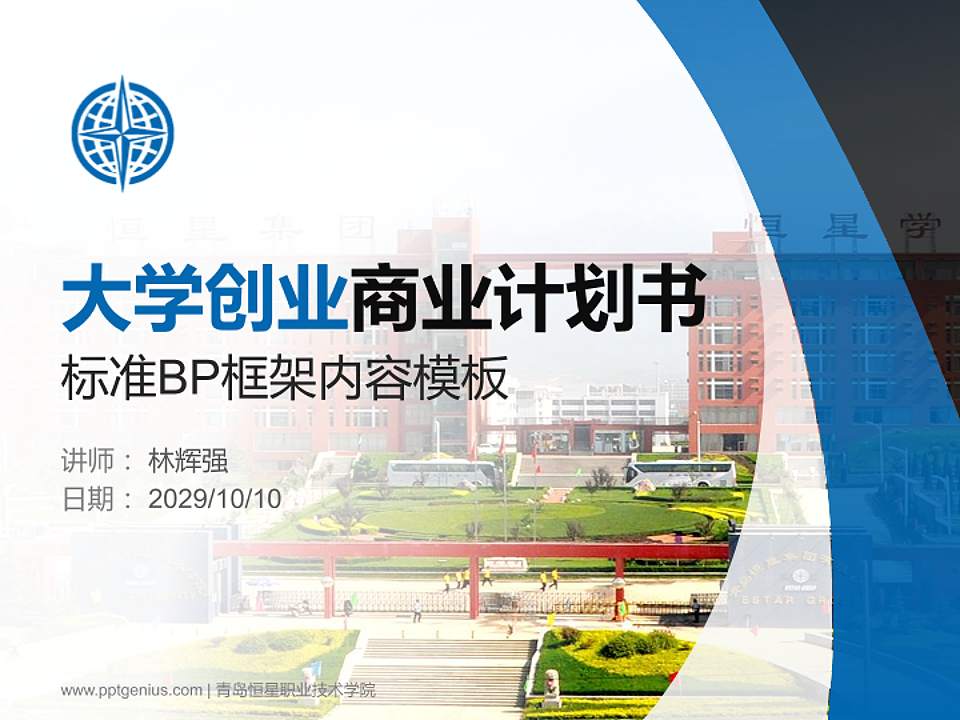 青岛恒星职业技术学院专用全国大学生互联网+创新创业大赛计划书/路演/网评PPT模板4:3格式PPT封面效果预览图