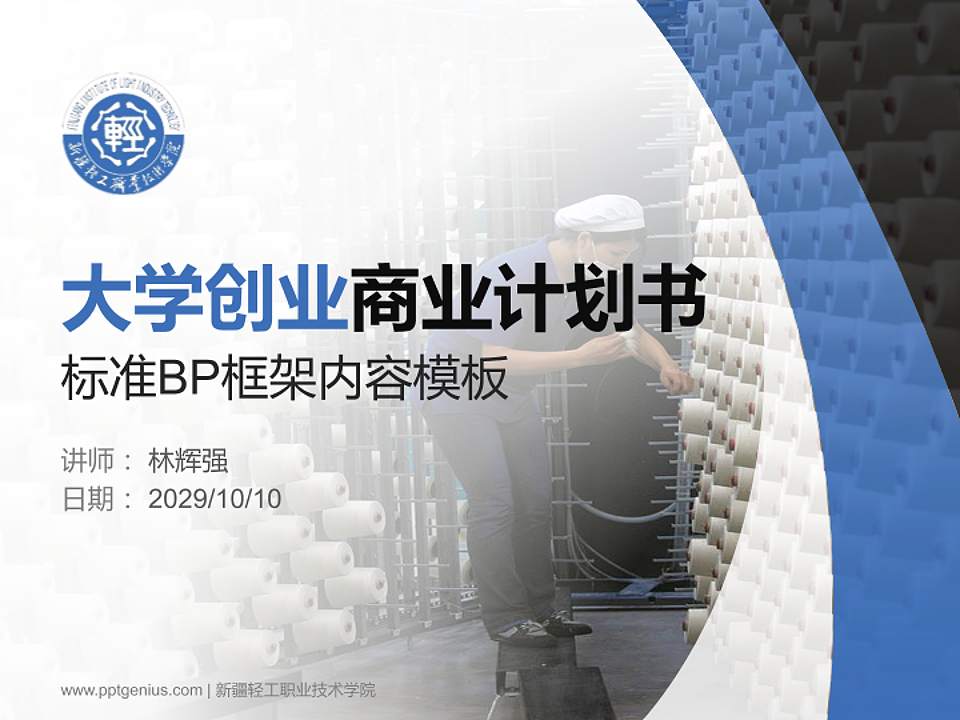 新疆轻工职业技术学院专用全国大学生互联网+创新创业大赛计划书/路演/网评PPT模板4:3格式PPT封面效果预览图