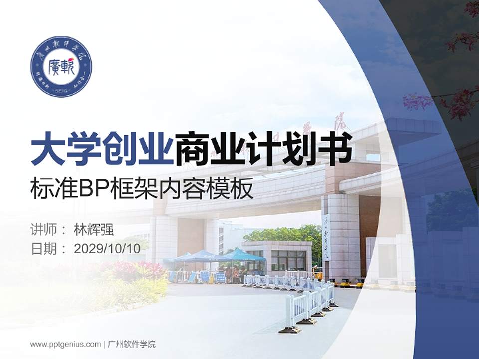 广州软件学院专用全国大学生互联网+创新创业大赛计划书/路演/网评PPT模板4:3格式PPT封面效果预览图