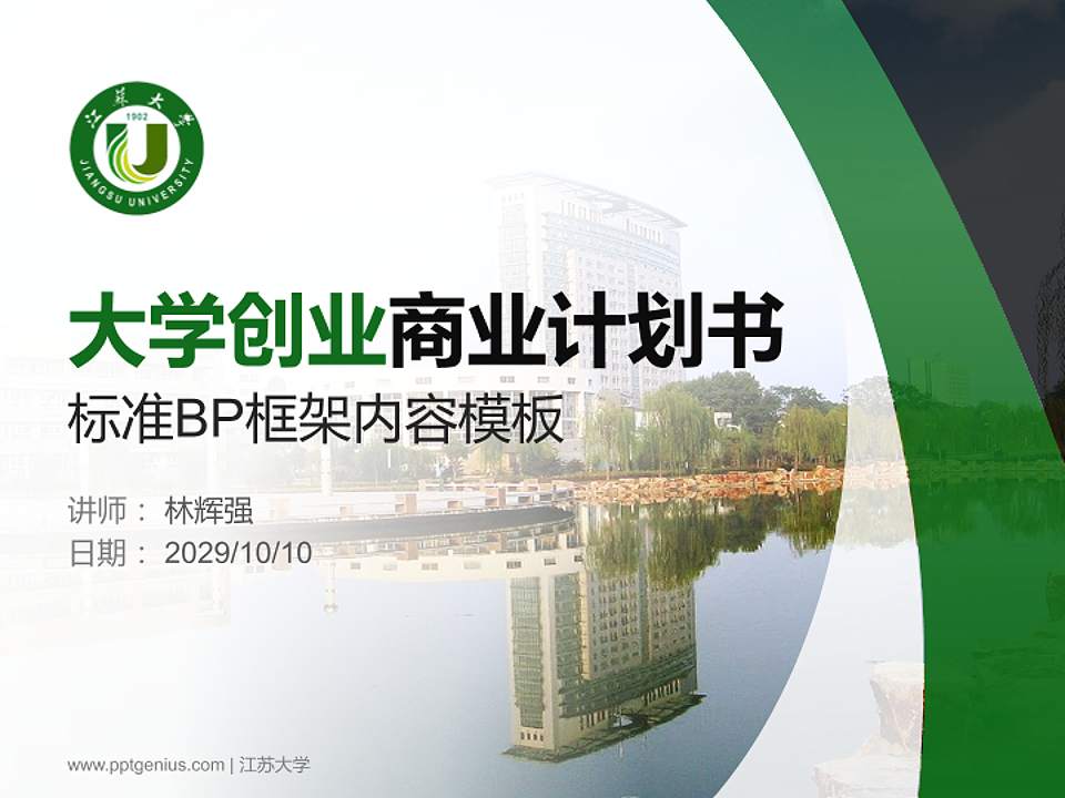 江苏大学专用全国大学生互联网+创新创业大赛计划书/路演/网评PPT模板4:3格式PPT封面效果预览图