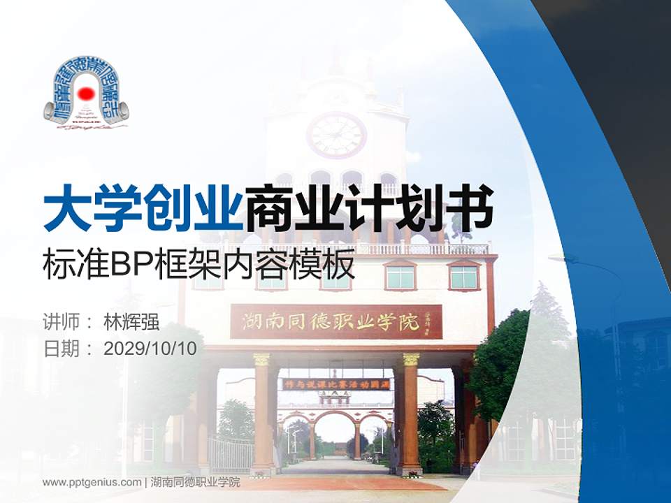 湖南同德职业学院专用全国大学生互联网+创新创业大赛计划书/路演/网评PPT模板4:3格式PPT封面效果预览图