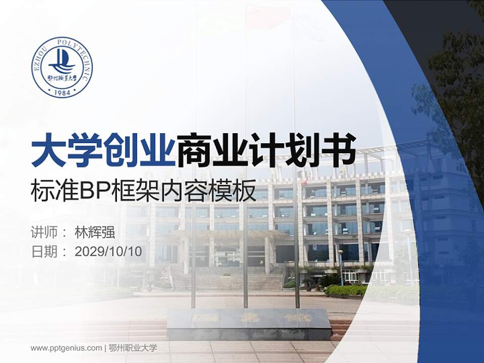 鄂州职业大学专用全国大学生互联网+创新创业大赛计划书/路演/网评PPT模板4:3格式PPT封面效果预览图