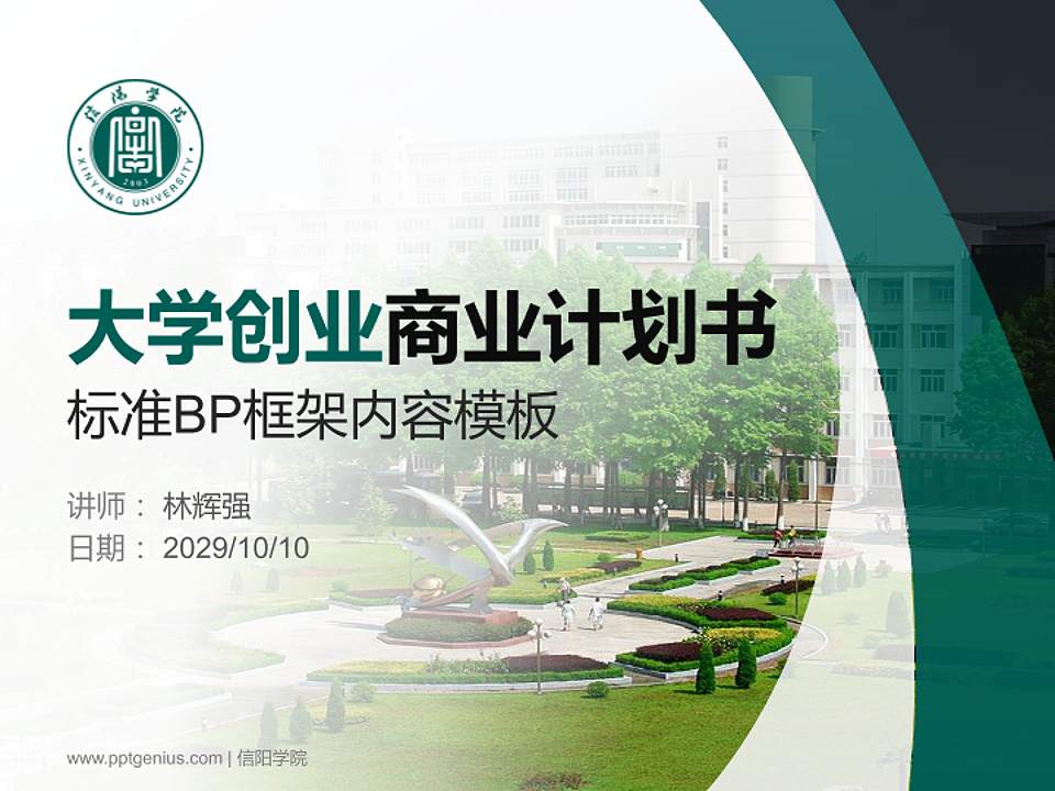 信阳学院专用全国大学生互联网+创新创业大赛计划书/路演/网评PPT模板4:3格式PPT封面效果预览图