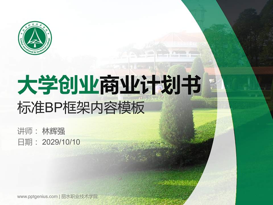 丽水职业技术学院专用全国大学生互联网+创新创业大赛计划书/路演/网评PPT模板4:3格式PPT封面效果预览图