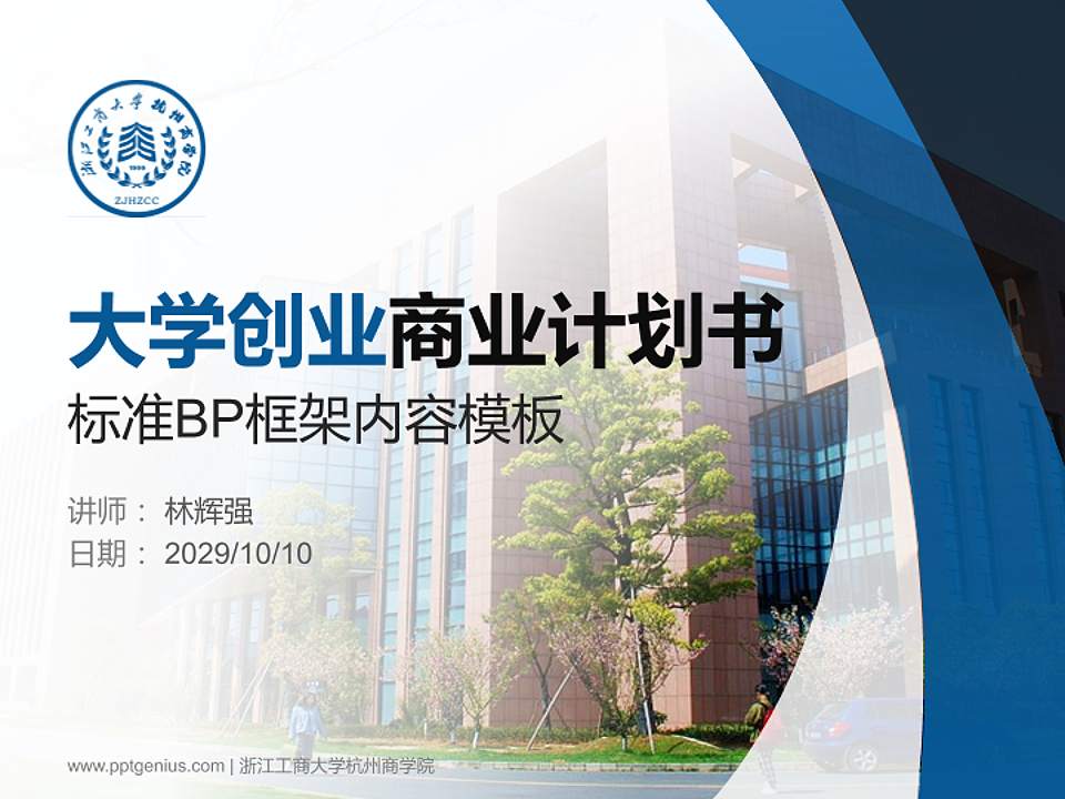 浙江工商大学杭州商学院专用全国大学生互联网+创新创业大赛计划书/路演/网评PPT模板4:3格式PPT封面效果预览图
