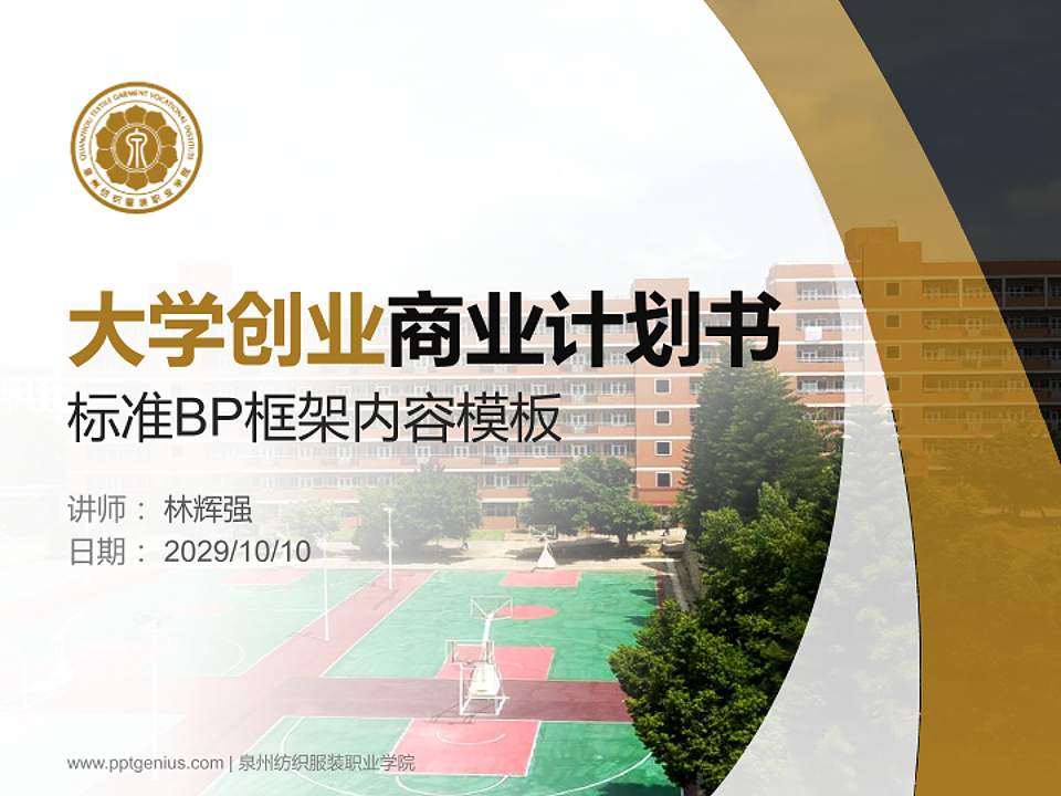 泉州纺织服装职业学院专用全国大学生互联网+创新创业大赛计划书/路演/网评PPT模板4:3格式PPT封面效果预览图