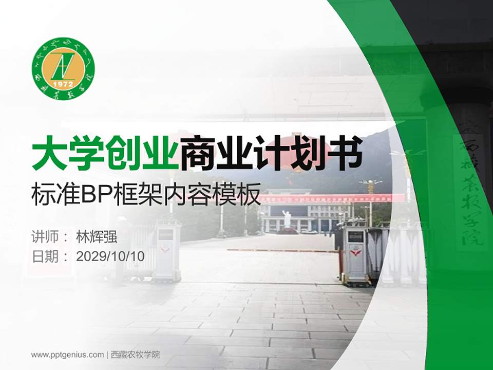 西藏农牧学院专用全国大学生互联网+创新创业大赛计划书/路演/网评PPT模板4:3格式PPT封面效果预览图