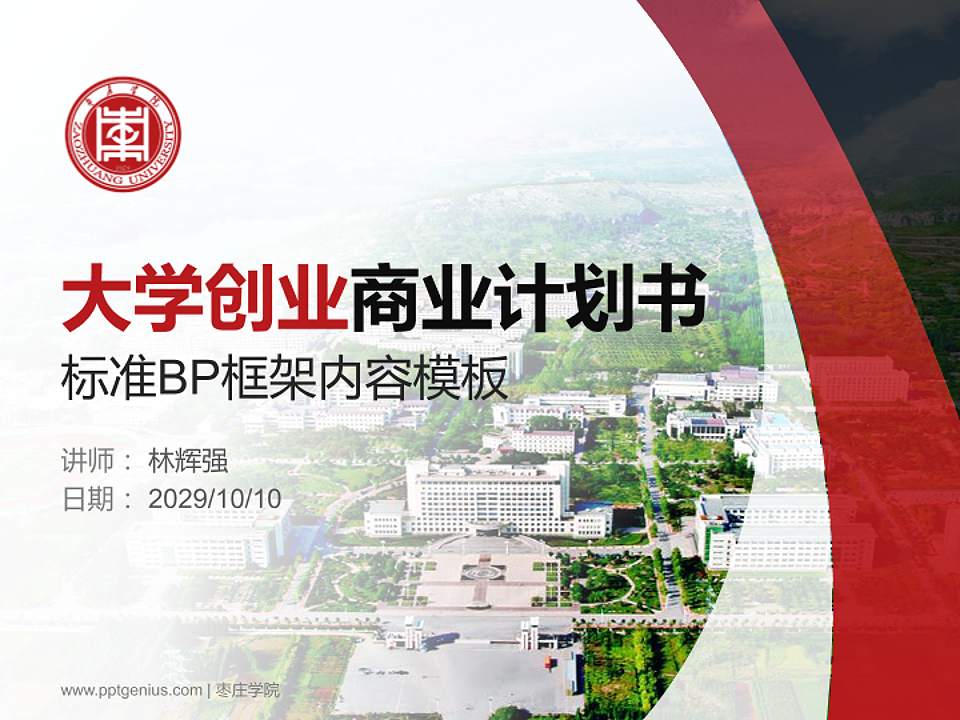 枣庄学院专用全国大学生互联网+创新创业大赛计划书/路演/网评PPT模板4:3格式PPT封面效果预览图