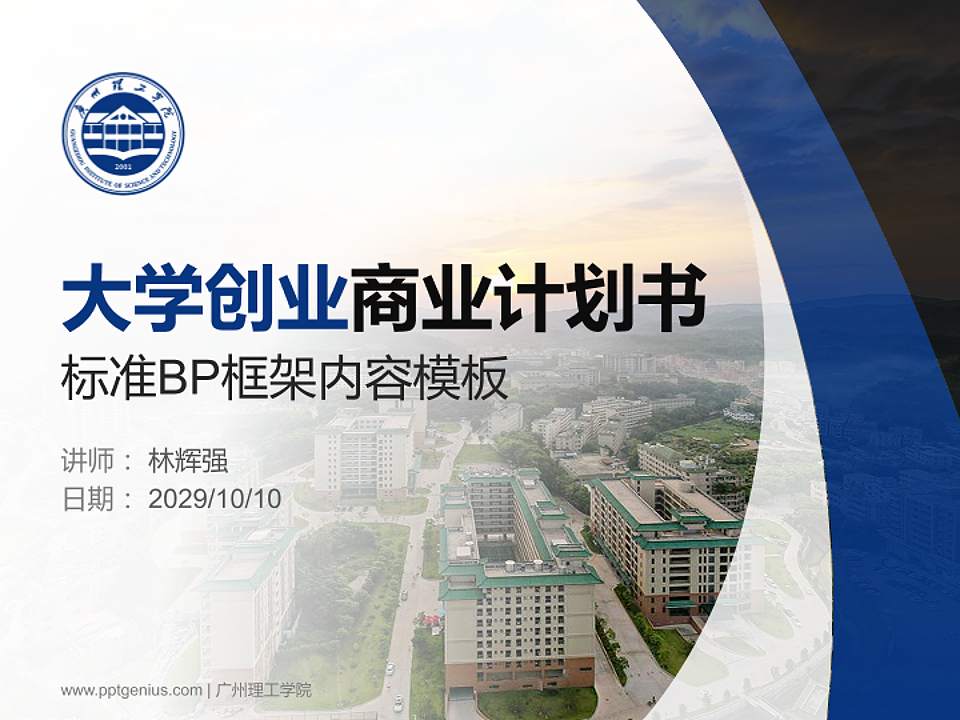 广州理工学院专用全国大学生互联网+创新创业大赛计划书/路演/网评PPT模板4:3格式PPT封面效果预览图