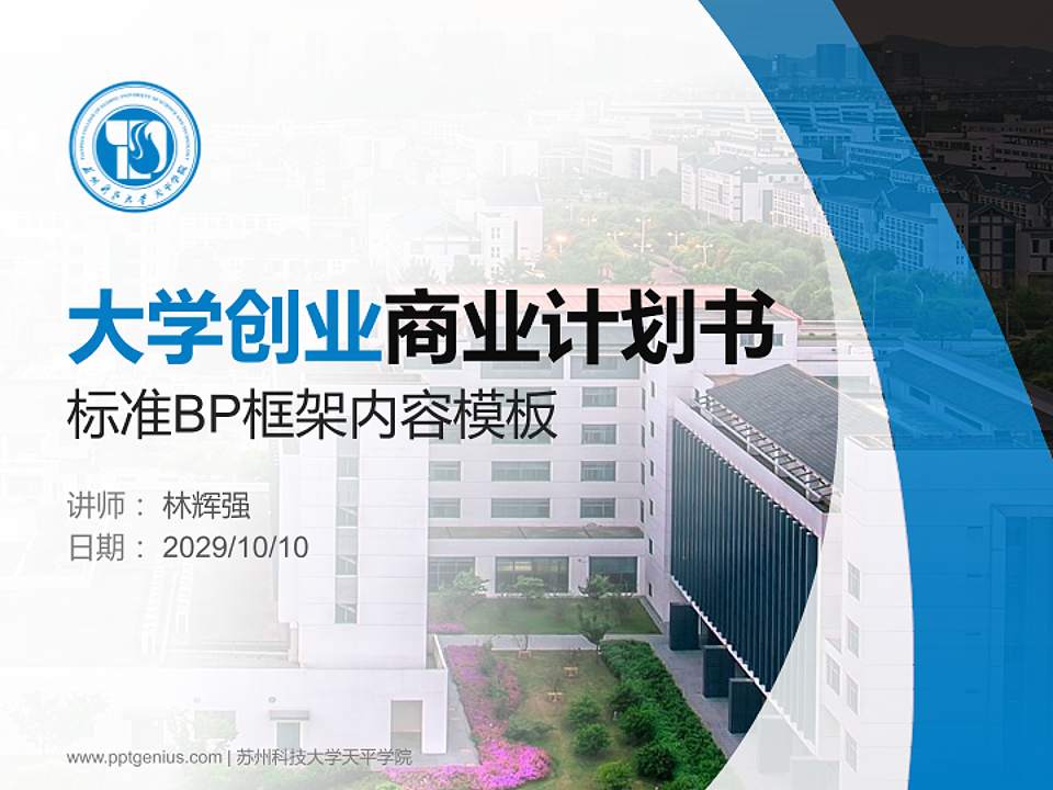 苏州科技大学天平学院专用全国大学生互联网+创新创业大赛计划书/路演/网评PPT模板4:3格式PPT封面效果预览图