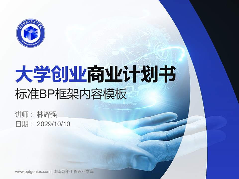 湖南网络工程职业学院专用全国大学生互联网+创新创业大赛计划书/路演/网评PPT模板4:3格式PPT封面效果预览图