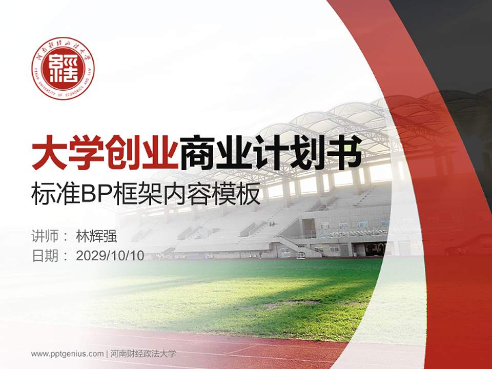 河南财经政法大学专用全国大学生互联网+创新创业大赛计划书/路演/网评PPT模板4:3格式PPT封面效果预览图