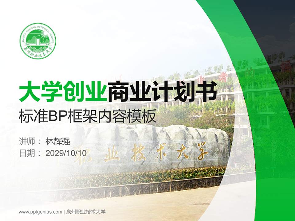 泉州职业技术大学专用全国大学生互联网+创新创业大赛计划书/路演/网评PPT模板4:3格式PPT封面效果预览图